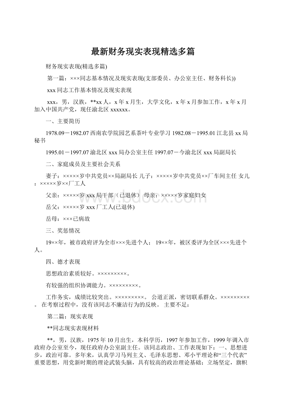 最新财务现实表现精选多篇Word文档下载推荐.docx