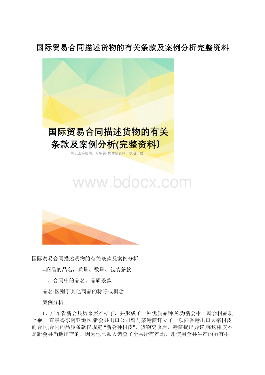 国际贸易合同描述货物的有关条款及案例分析完整资料.docx_第1页