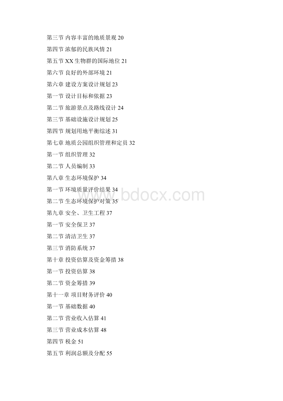 生物群国家地质公园项目可行性研究报告经典版Word下载.docx_第2页