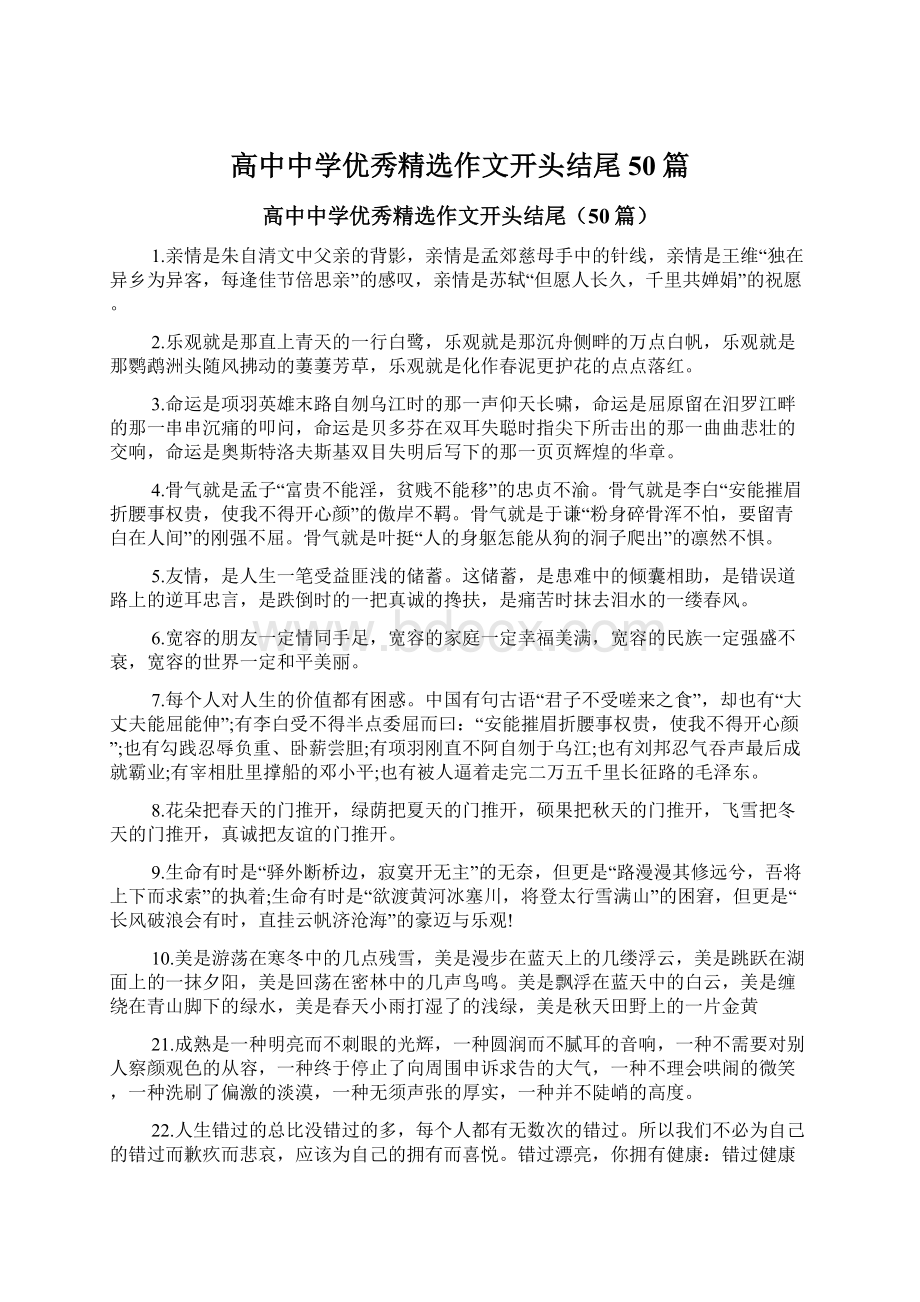 高中中学优秀精选作文开头结尾50篇Word文件下载.docx