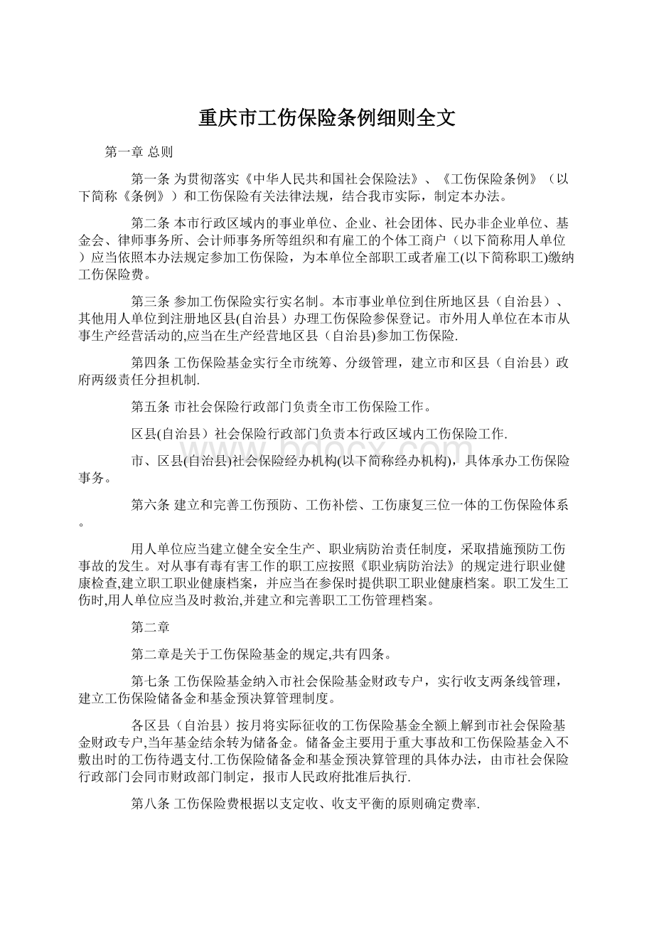 重庆市工伤保险条例细则全文.docx_第1页