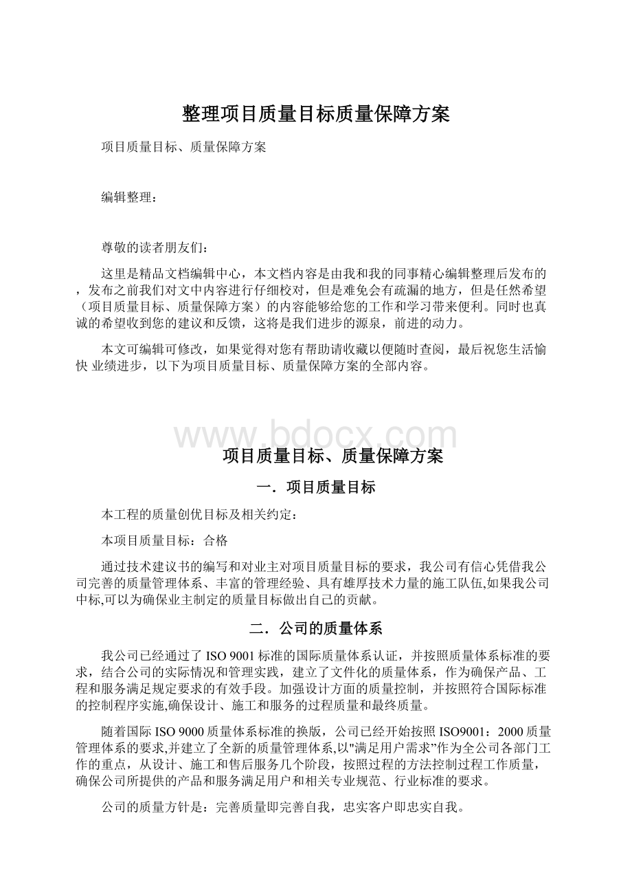 整理项目质量目标质量保障方案.docx