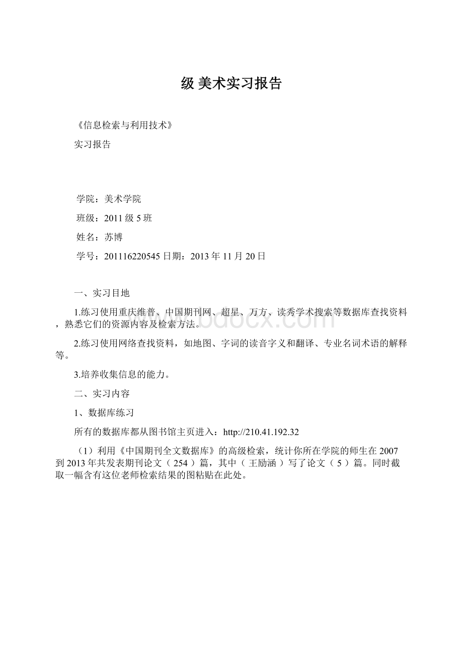 级 美术实习报告Word格式文档下载.docx