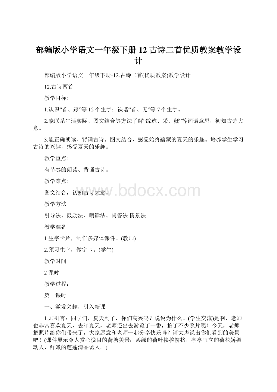 部编版小学语文一年级下册12古诗二首优质教案教学设计.docx_第1页