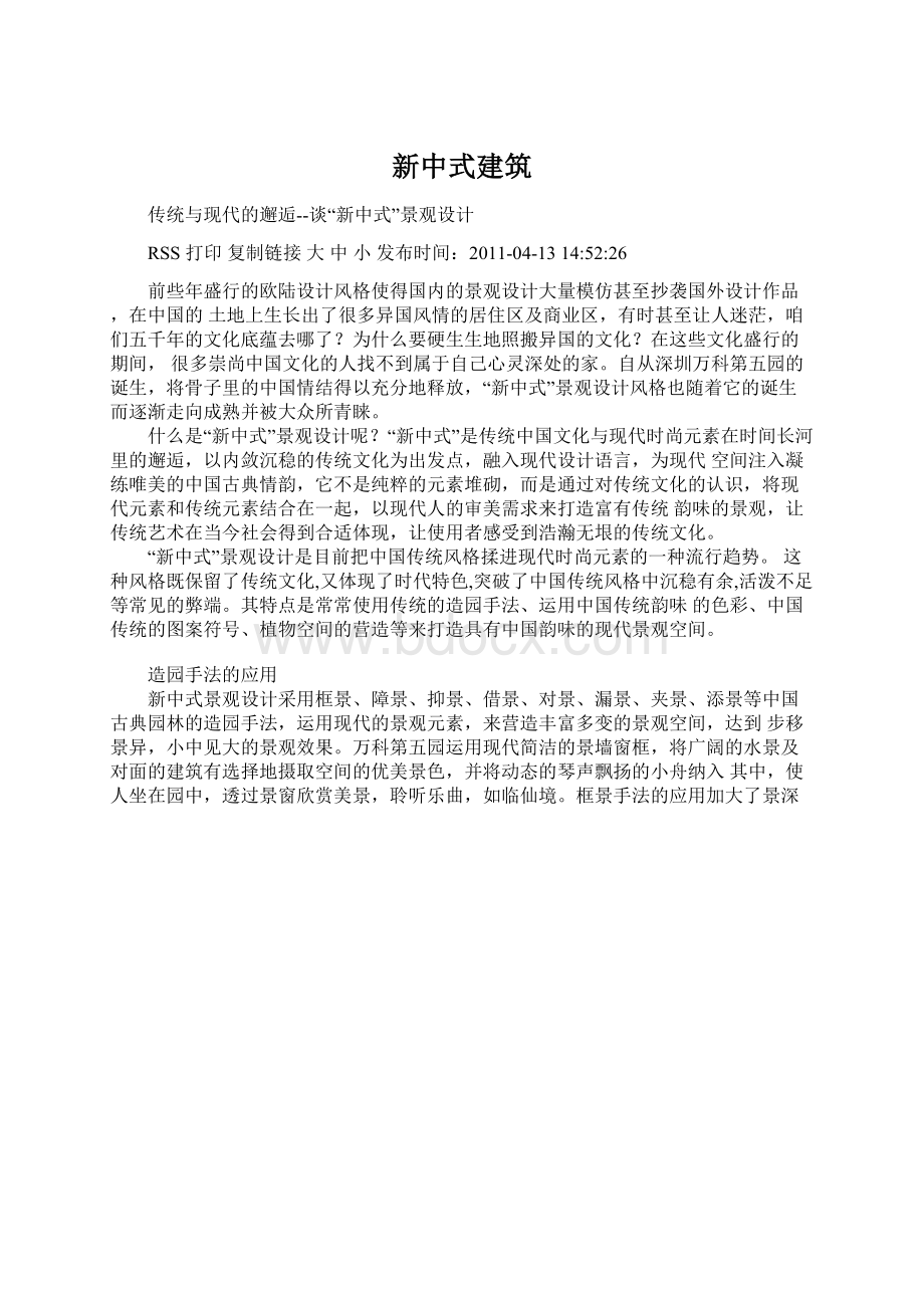 新中式建筑Word文档格式.docx