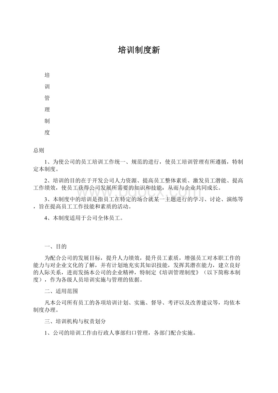 培训制度新文档格式.docx