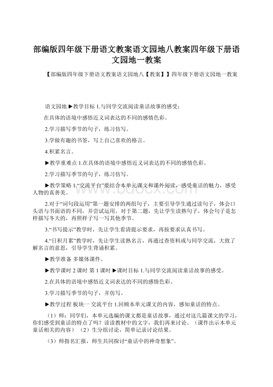 部编版四年级下册语文教案语文园地八教案四年级下册语文园地一教案Word格式文档下载.docx