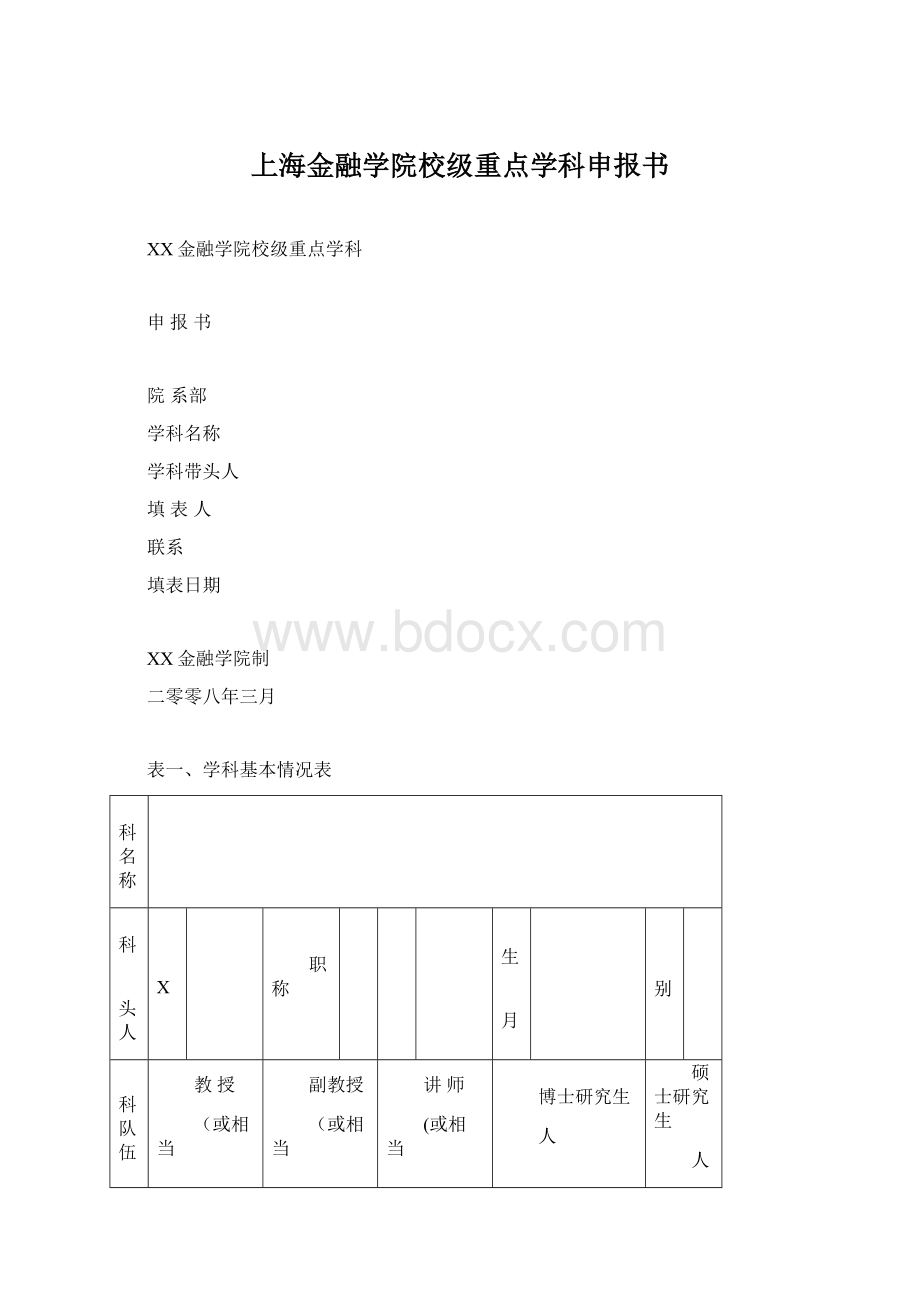 上海金融学院校级重点学科申报书.docx_第1页