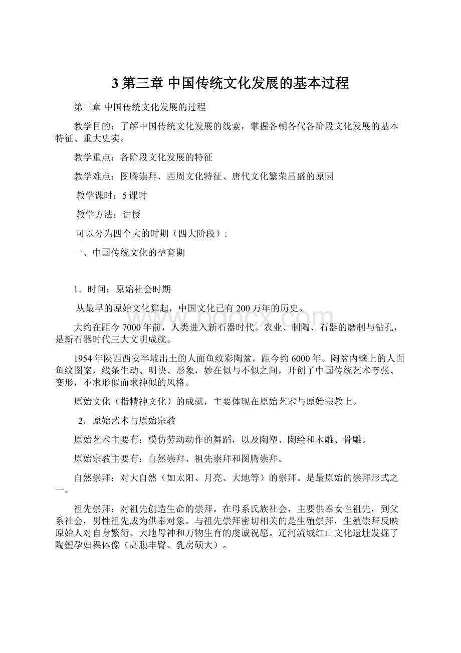 3第三章中国传统文化发展的基本过程.docx