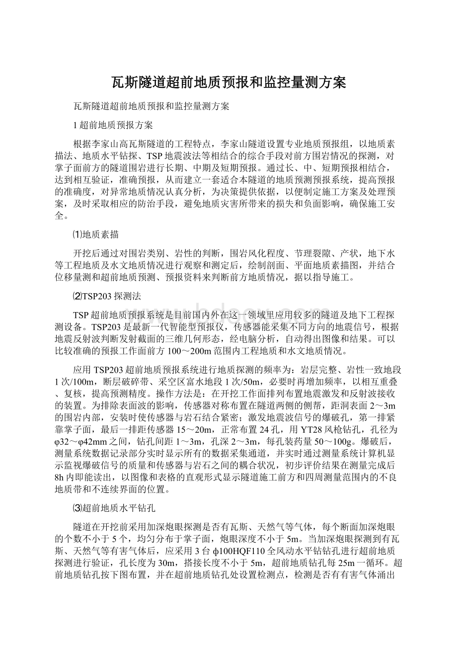 瓦斯隧道超前地质预报和监控量测方案.docx