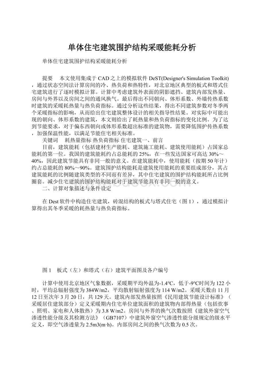 单体住宅建筑围护结构采暖能耗分析Word文件下载.docx