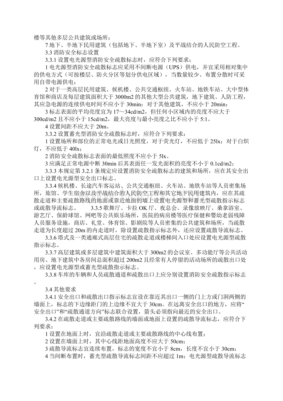 消防安全疏散标志设置示范文本Word格式文档下载.docx_第2页