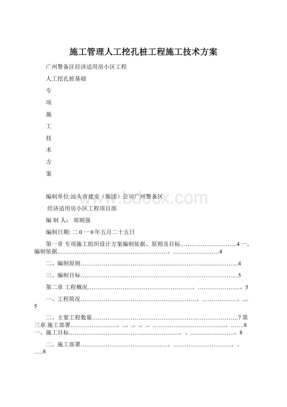 施工管理人工挖孔桩工程施工技术方案.docx