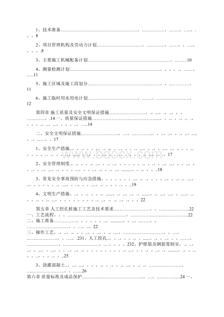 施工管理人工挖孔桩工程施工技术方案Word格式文档下载.docx_第2页