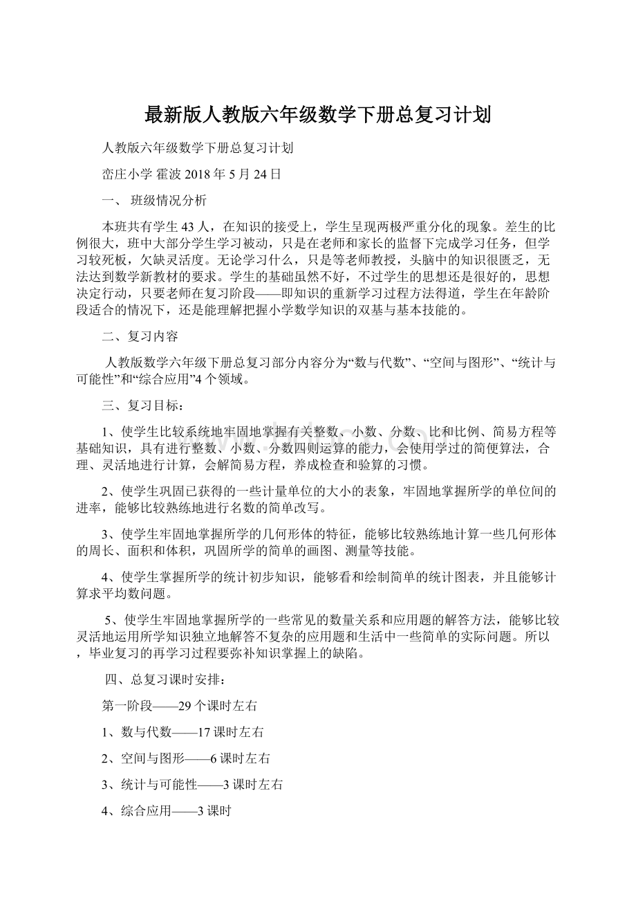 最新版人教版六年级数学下册总复习计划.docx_第1页