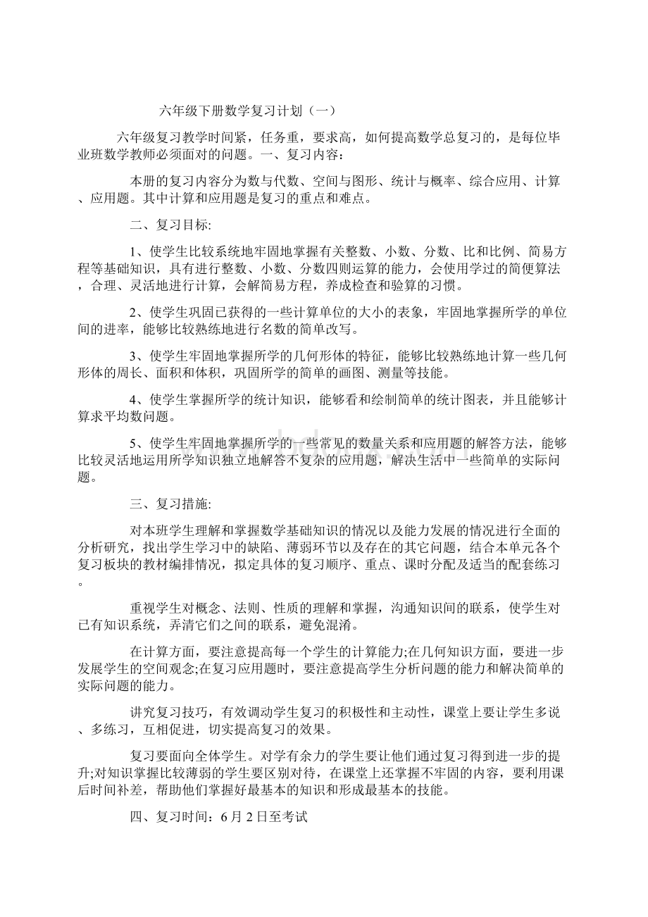 最新版人教版六年级数学下册总复习计划.docx_第3页