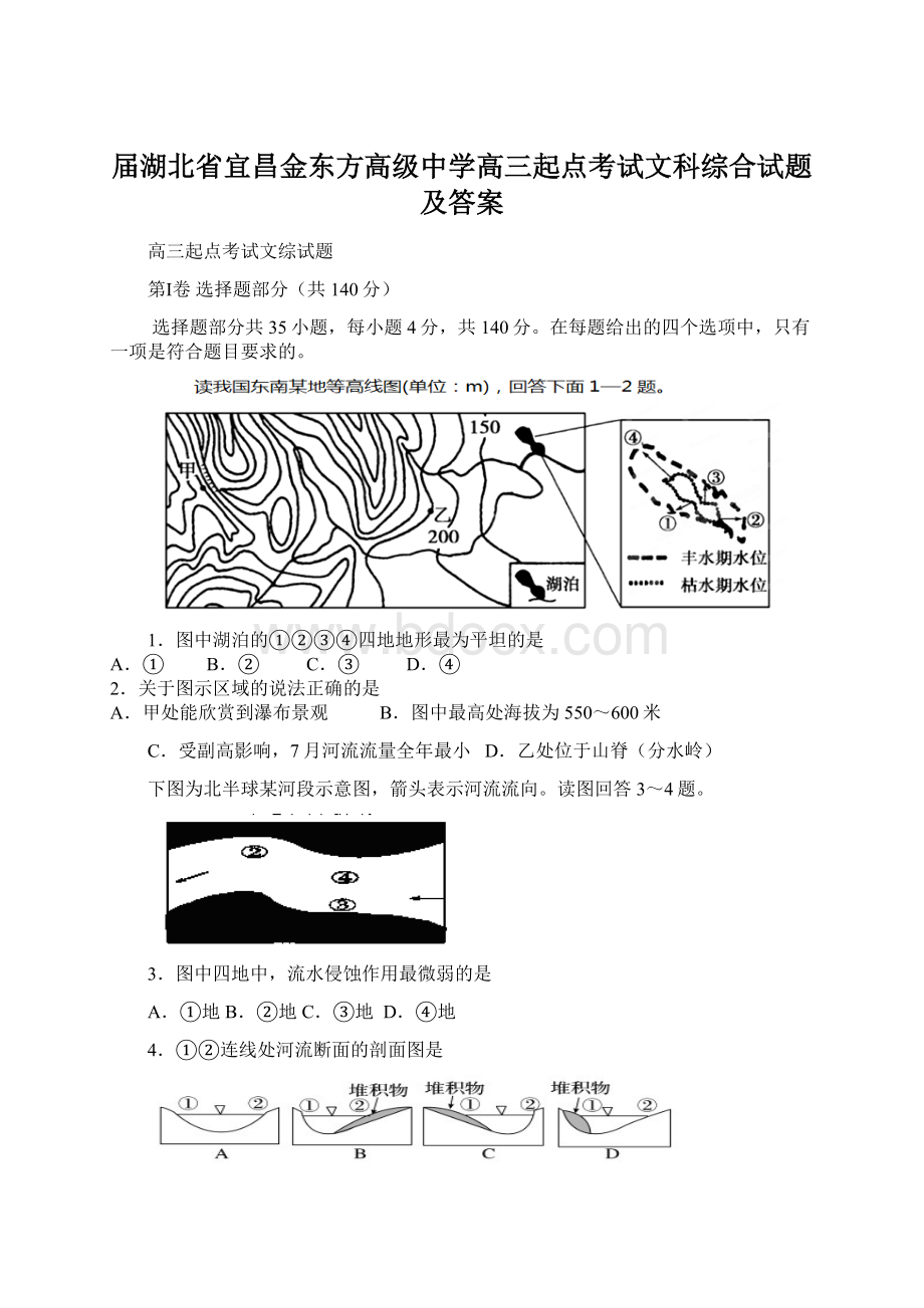 届湖北省宜昌金东方高级中学高三起点考试文科综合试题及答案Word格式.docx