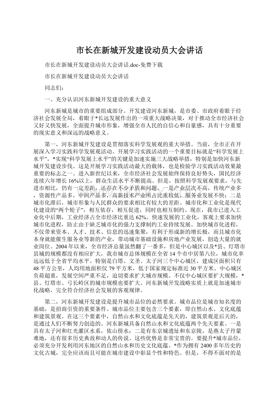 市长在新城开发建设动员大会讲话.docx