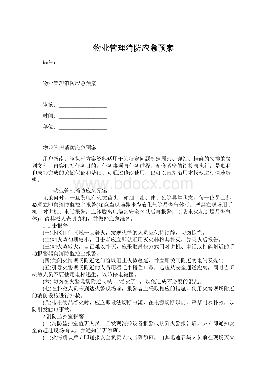 物业管理消防应急预案.docx