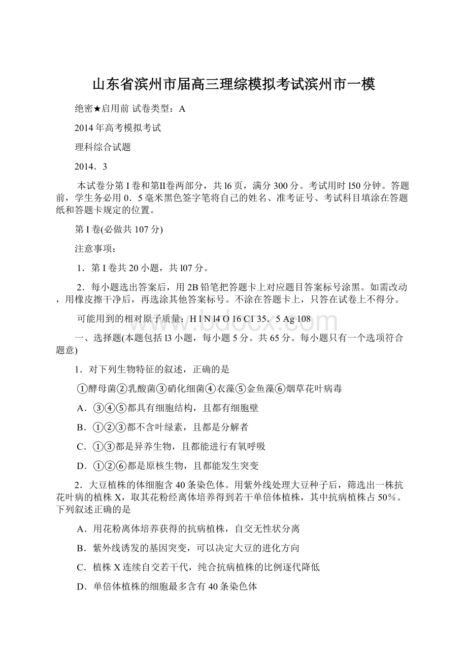 山东省滨州市届高三理综模拟考试滨州市一模.docx_第1页