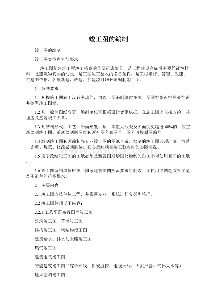 竣工图的编制.docx_第1页