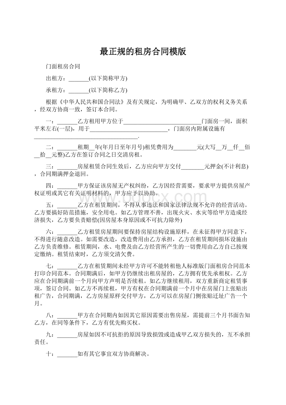 最正规的租房合同模版.docx