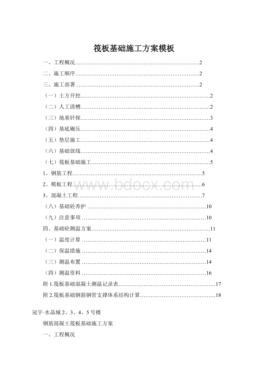 筏板基础施工方案模板Word格式文档下载.docx_第1页