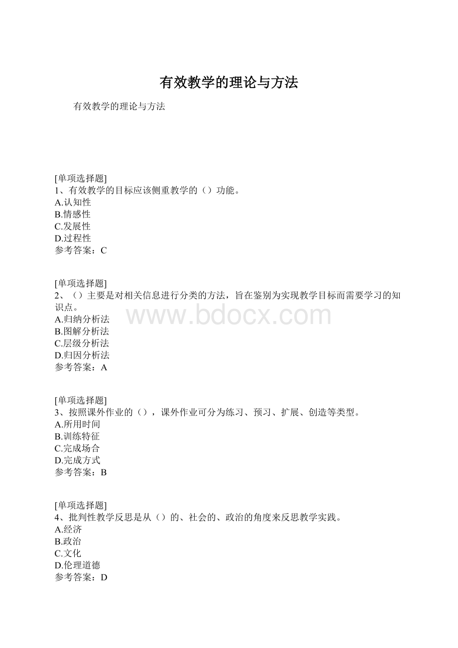 有效教学的理论与方法.docx_第1页