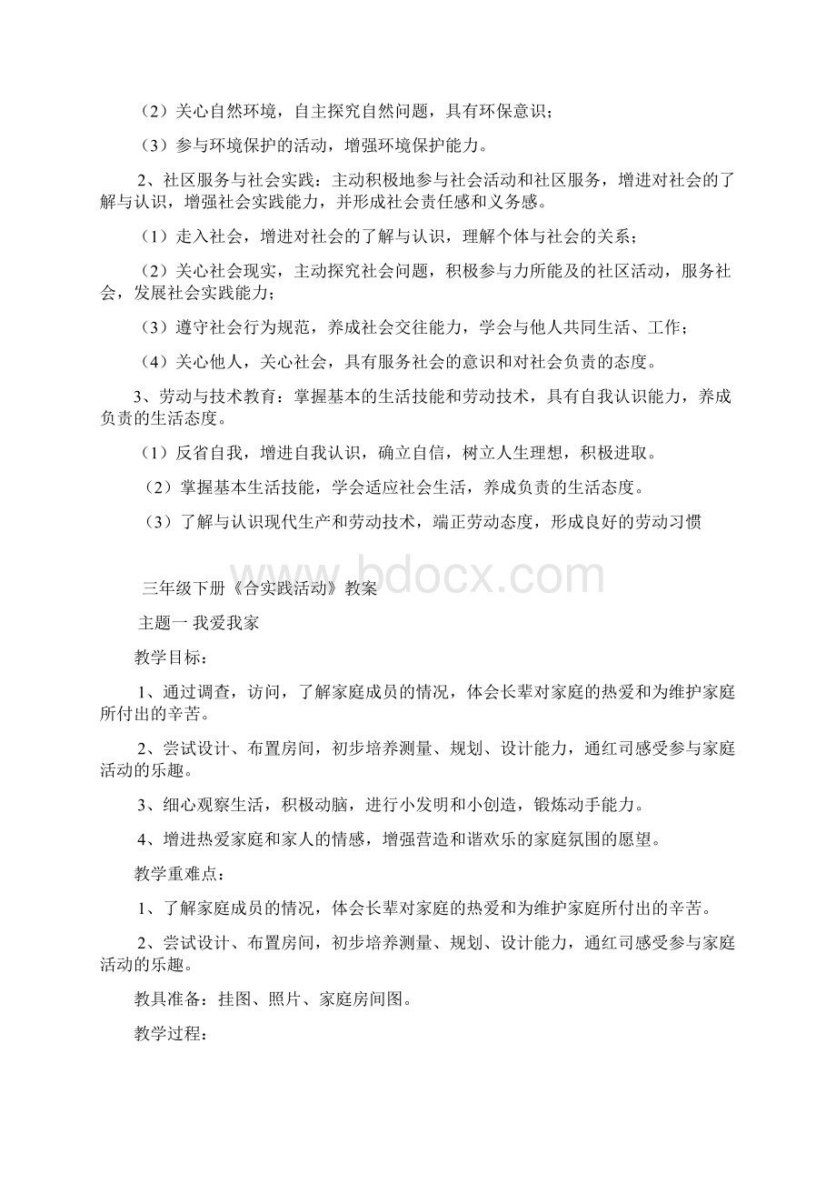 三年级下册综合实践活动教案.docx_第3页