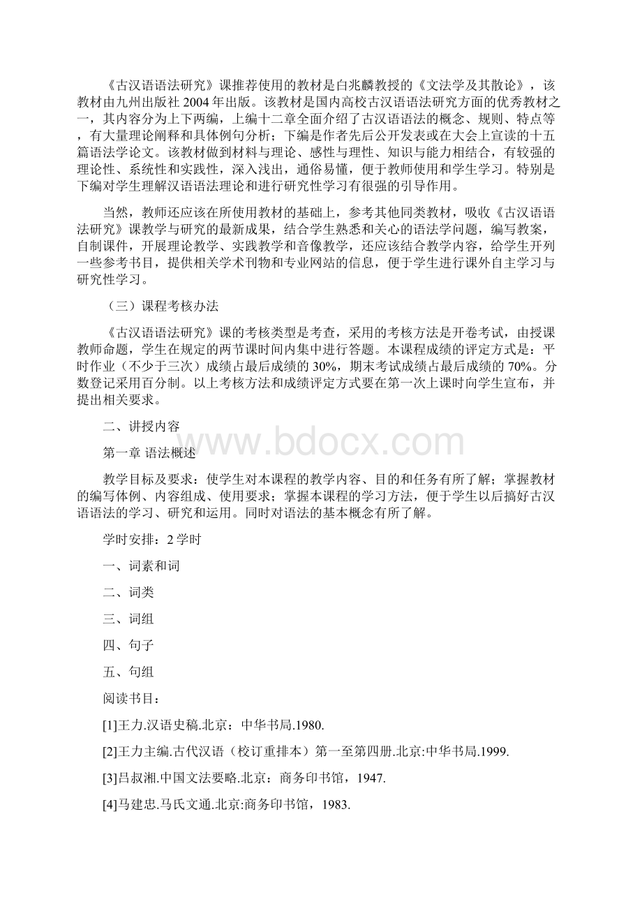 《古汉语语法研究》大纲.docx_第3页