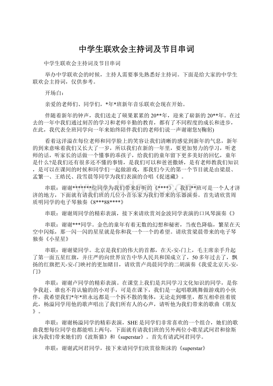 中学生联欢会主持词及节目串词.docx_第1页