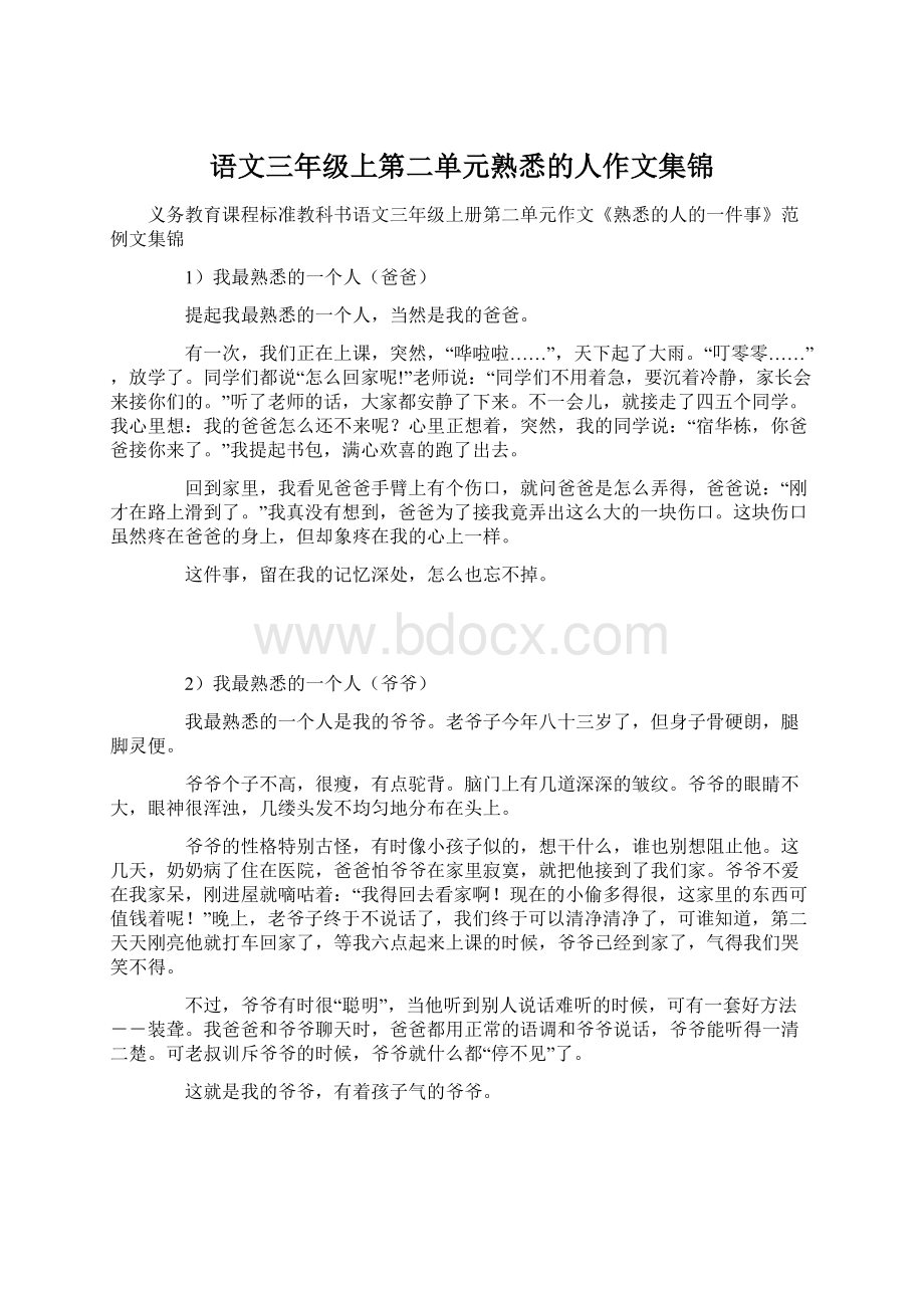 语文三年级上第二单元熟悉的人作文集锦.docx