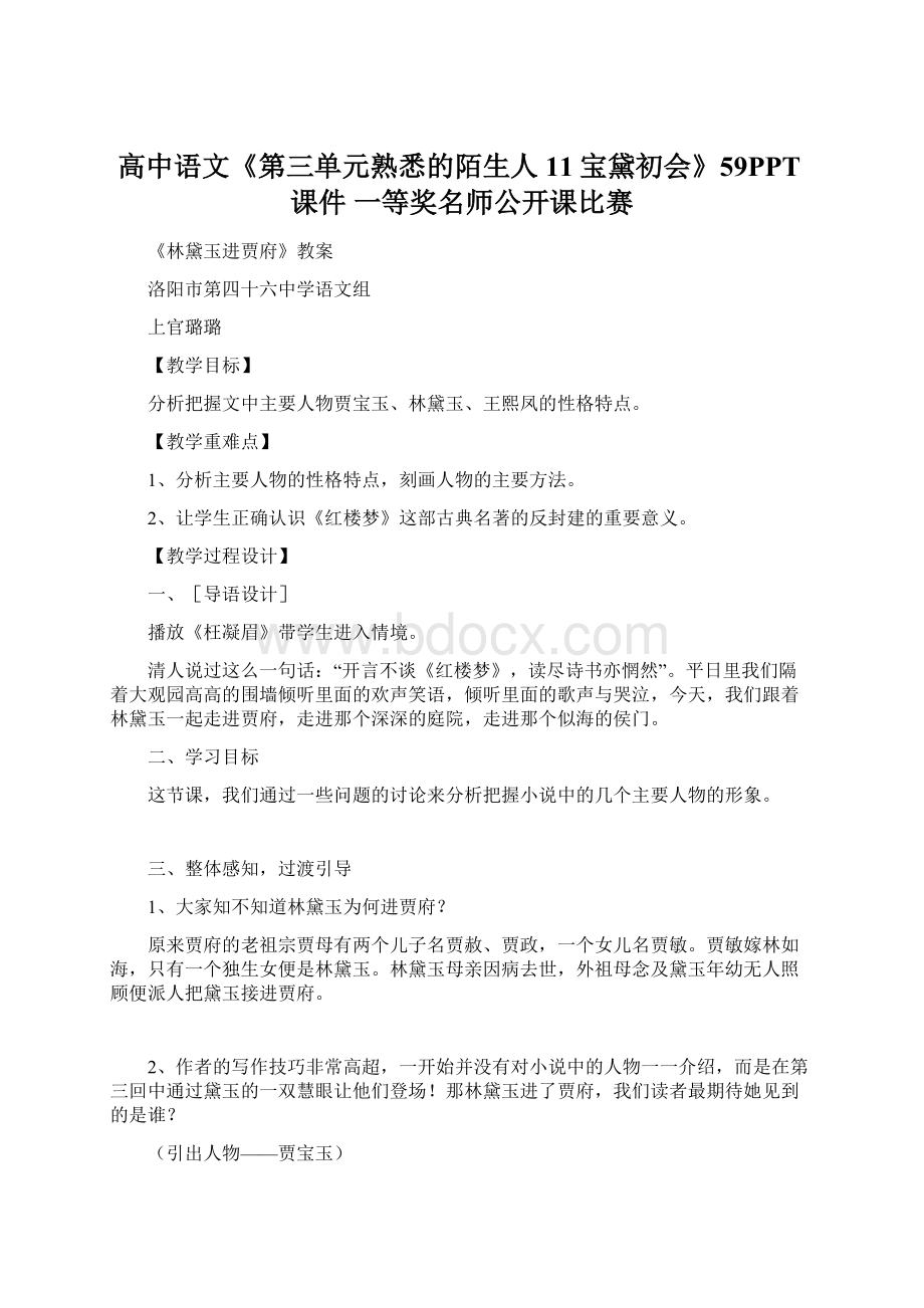 高中语文《第三单元熟悉的陌生人11宝黛初会》59PPT课件 一等奖名师公开课比赛.docx_第1页