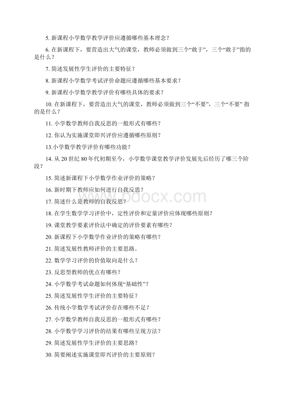 浙江省农村中小学教师素质提升工程 《新课程小学数学教学评价》.docx_第3页