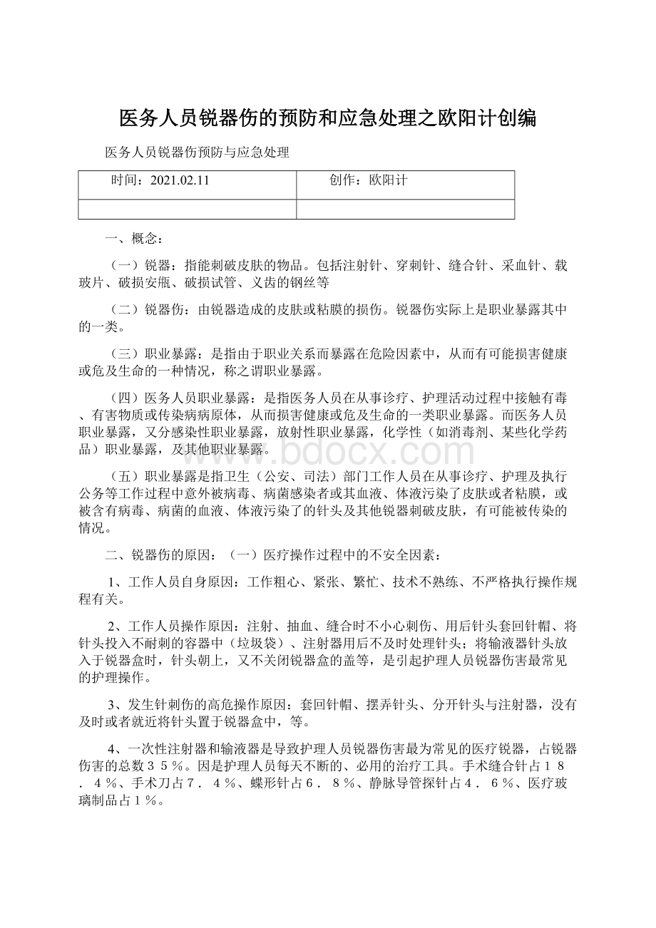 医务人员锐器伤的预防和应急处理之欧阳计创编.docx_第1页