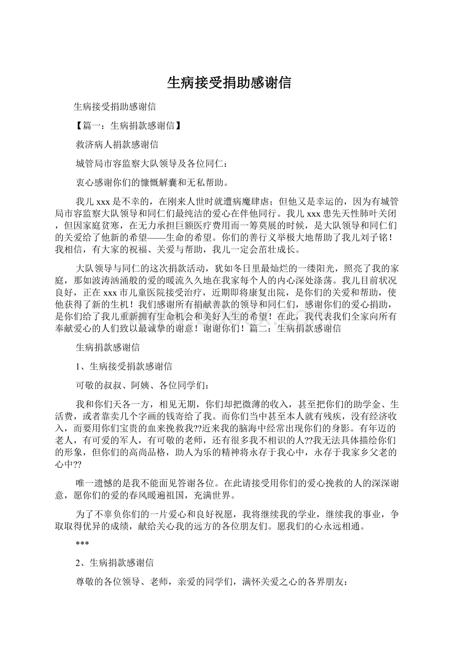 生病接受捐助感谢信Word文件下载.docx