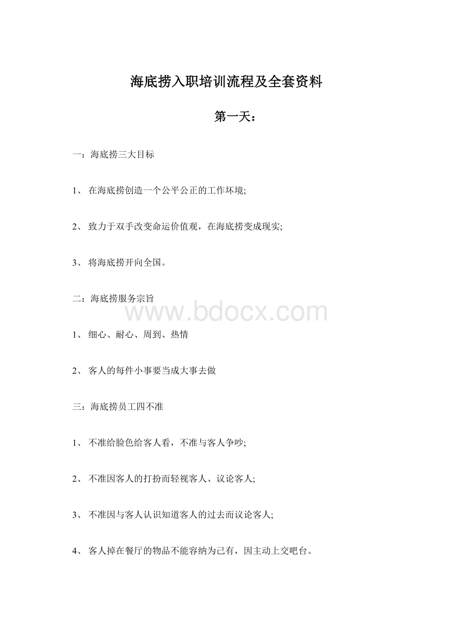 海底捞入职培训流程及全套资料.docx