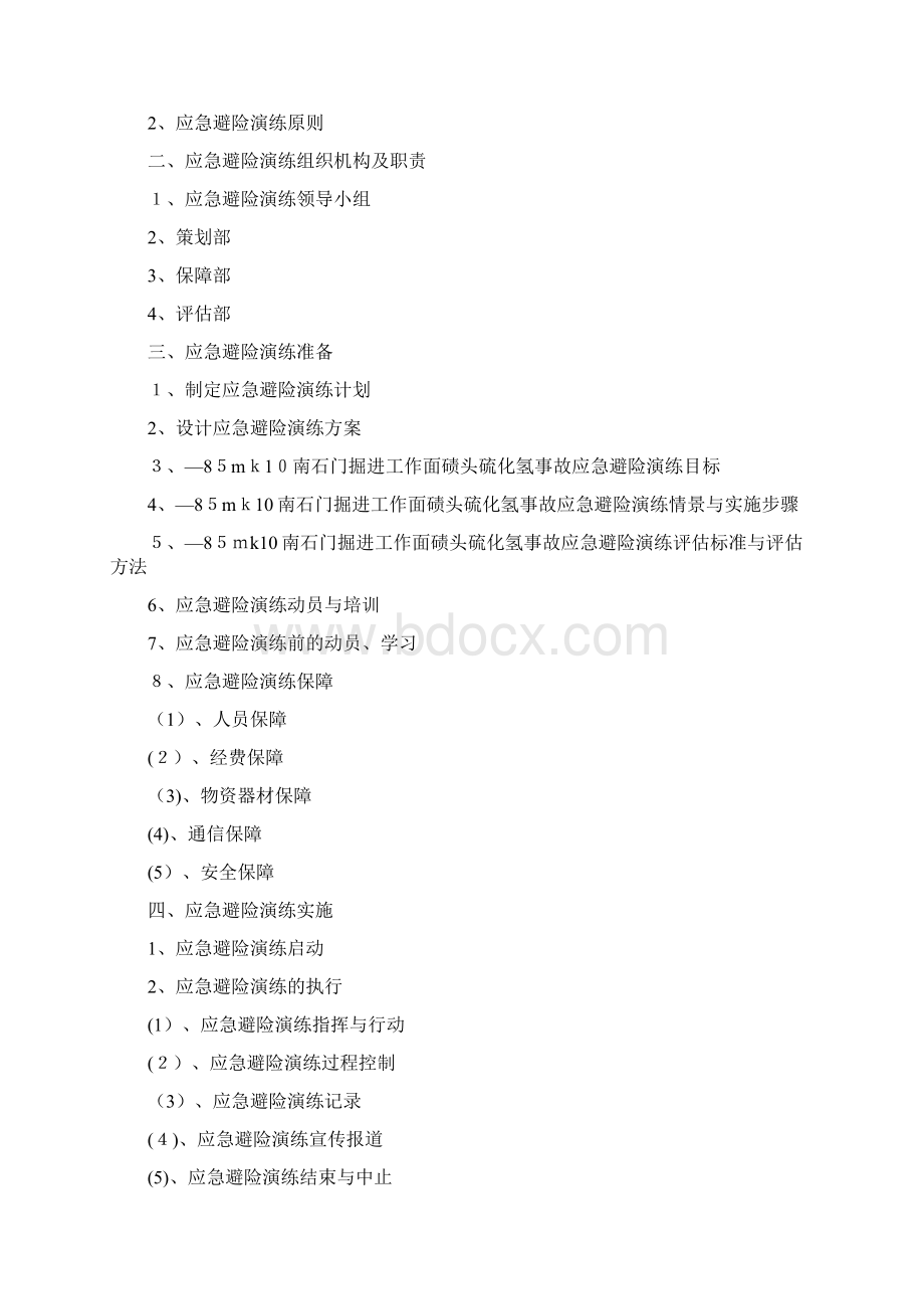 硫化氢应急救援演练实施方案.docx_第2页