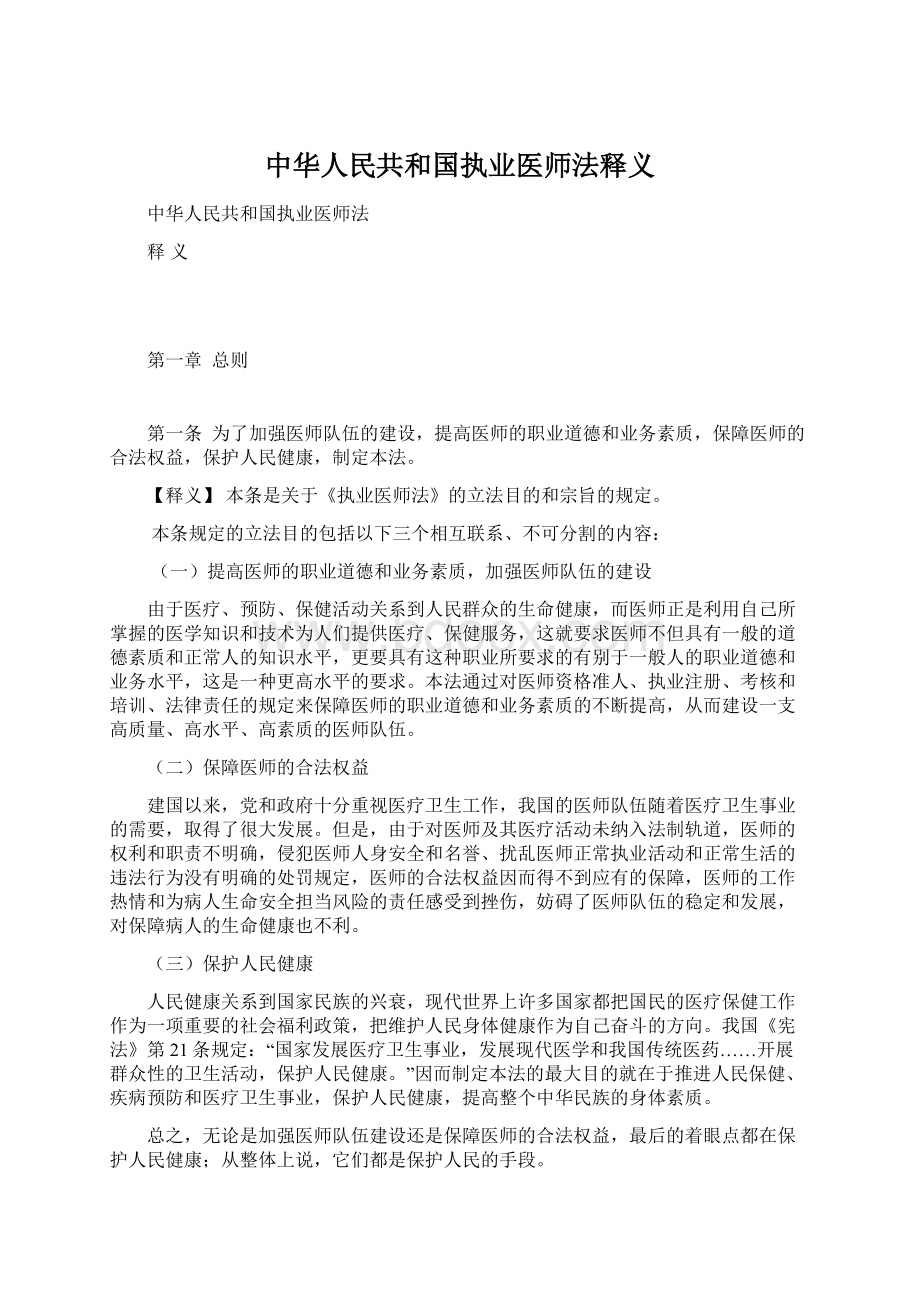 中华人民共和国执业医师法释义Word下载.docx