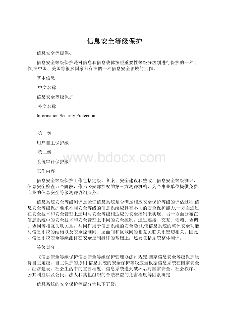 信息安全等级保护.docx