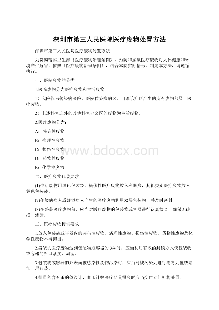 深圳市第三人民医院医疗废物处置方法.docx_第1页