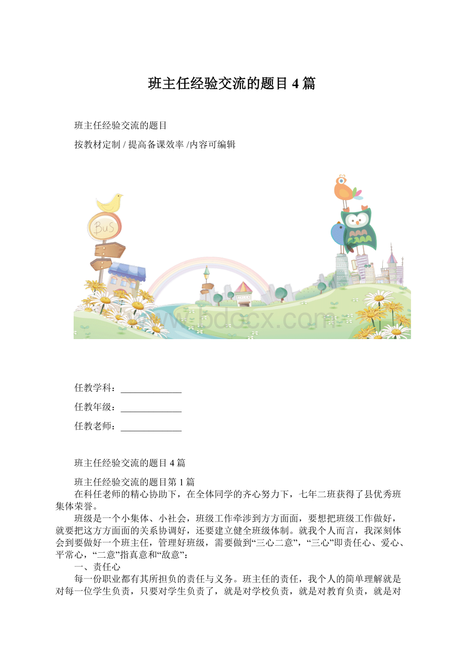 班主任经验交流的题目4篇.docx