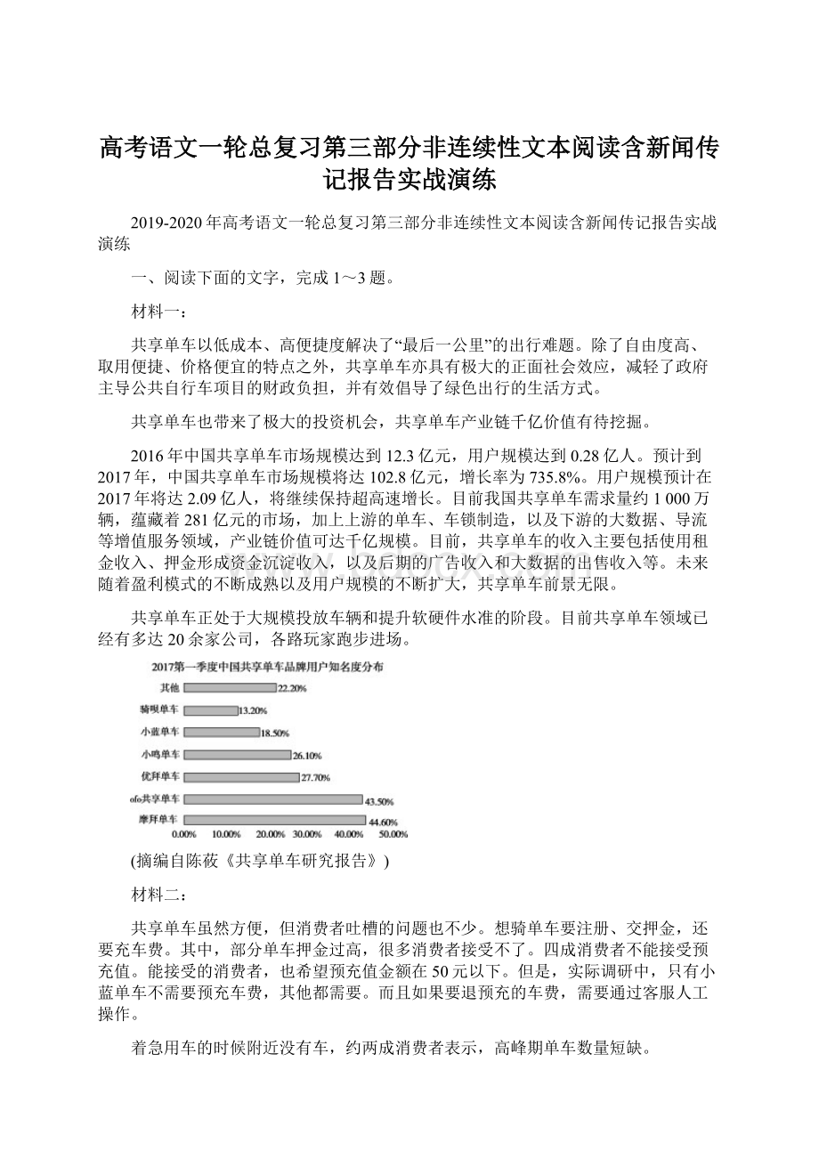 高考语文一轮总复习第三部分非连续性文本阅读含新闻传记报告实战演练.docx_第1页