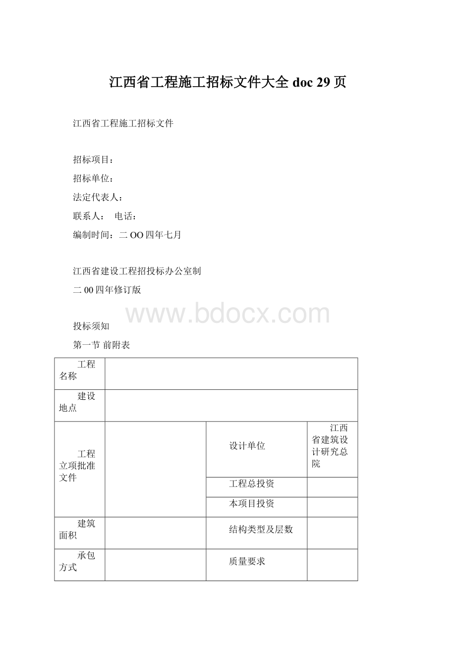 江西省工程施工招标文件大全doc 29页Word格式.docx_第1页