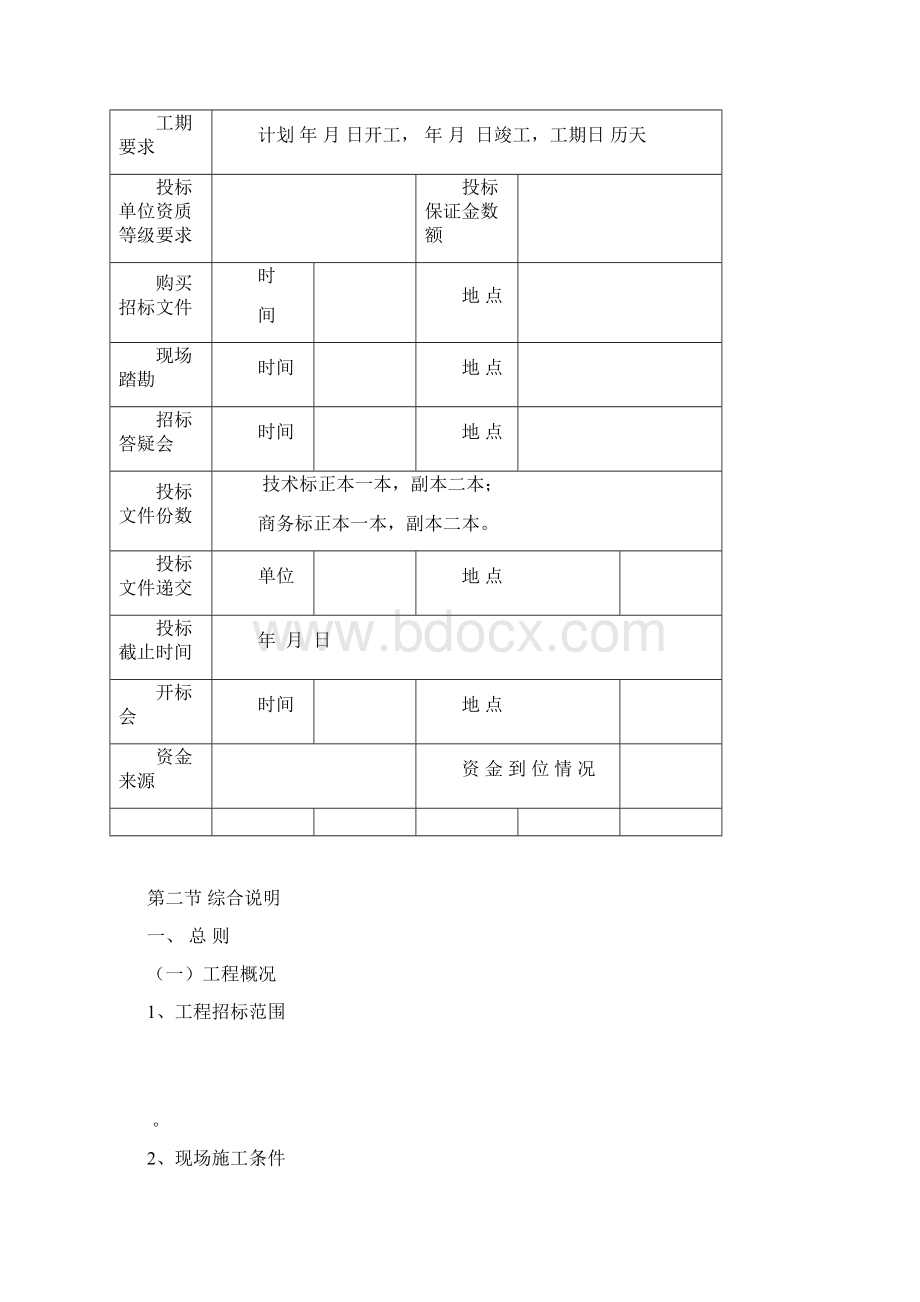 江西省工程施工招标文件大全doc 29页Word格式.docx_第2页