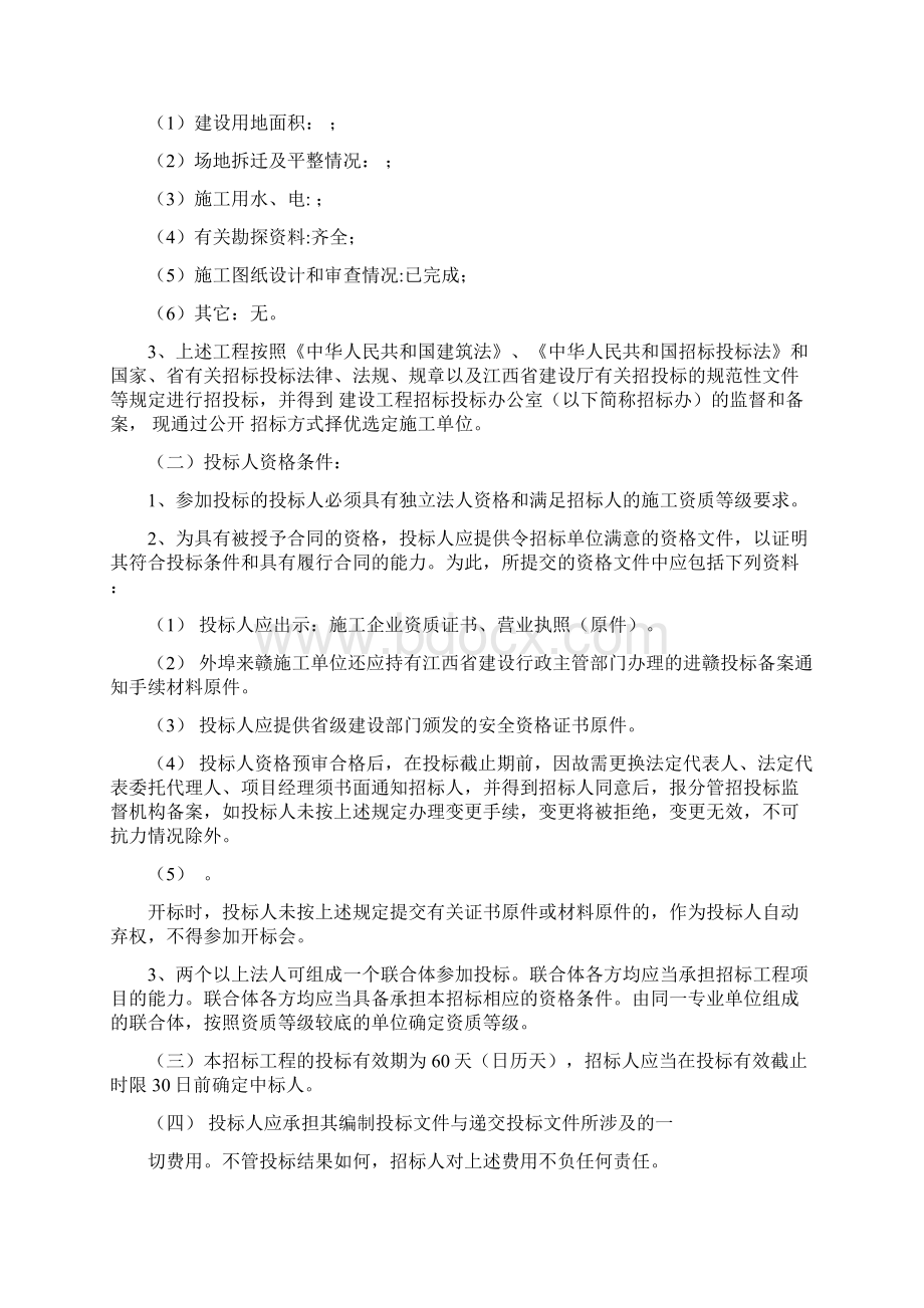 江西省工程施工招标文件大全doc 29页Word格式.docx_第3页