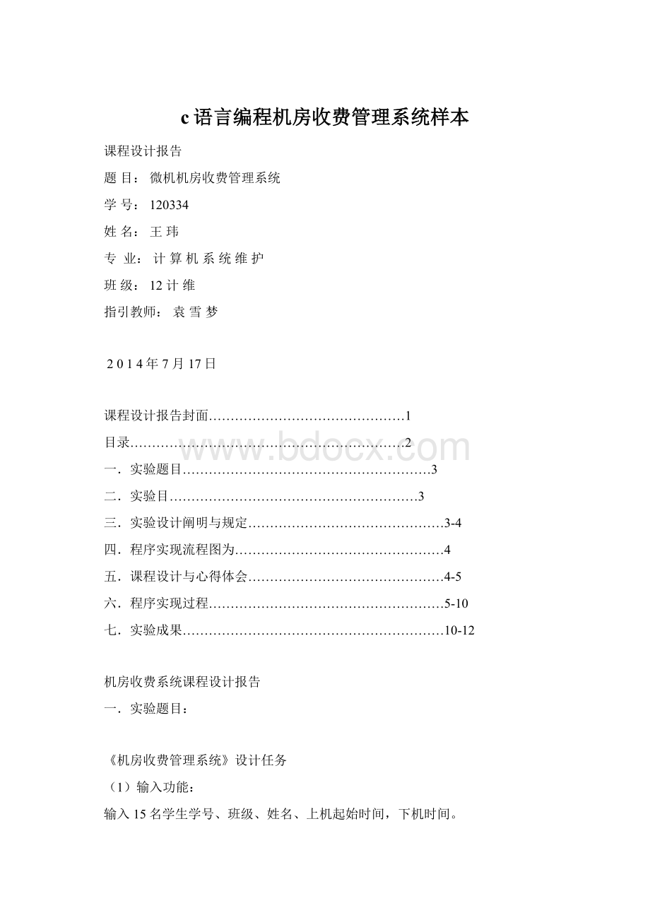 c语言编程机房收费管理系统样本.docx