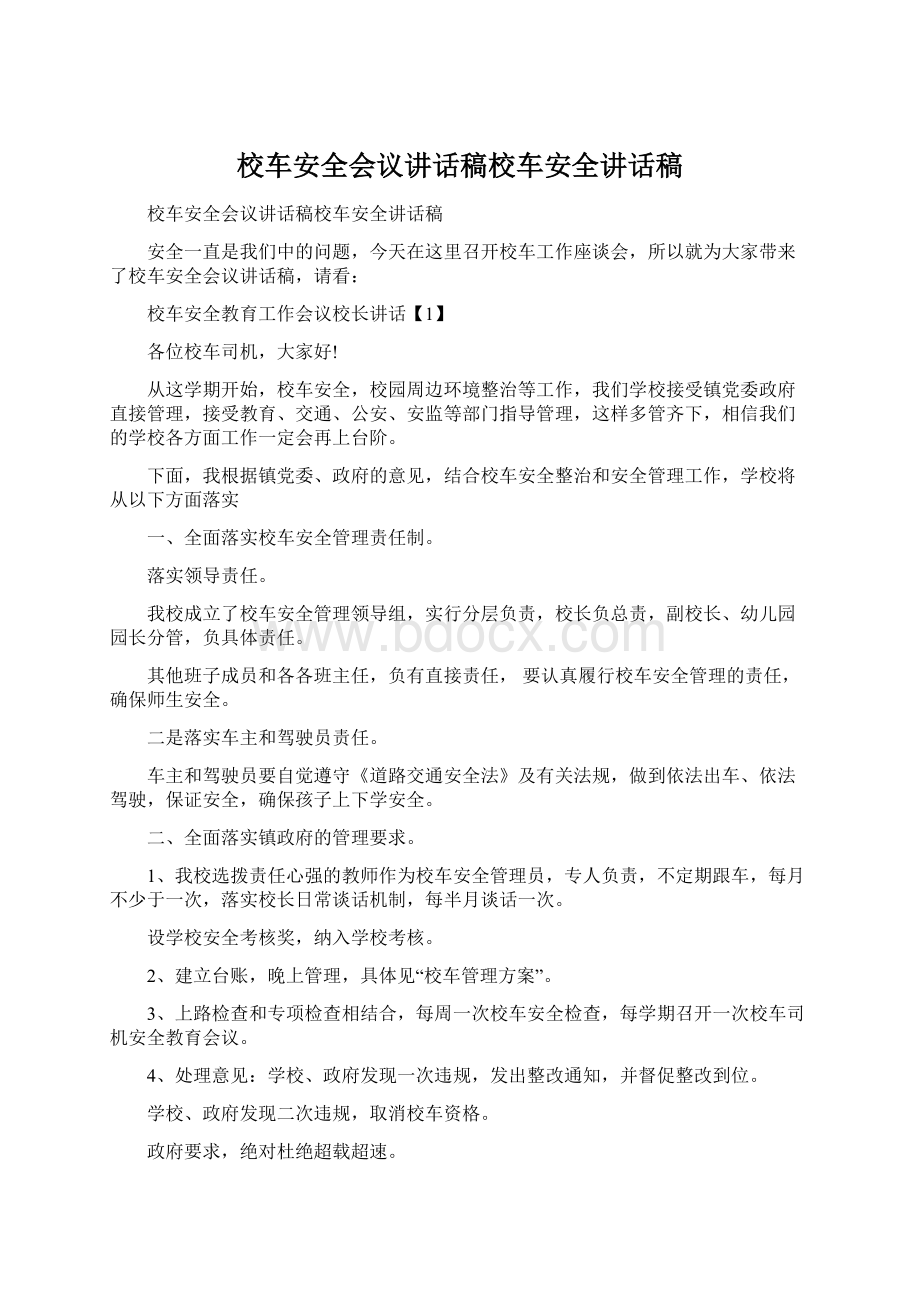 校车安全会议讲话稿校车安全讲话稿Word格式文档下载.docx