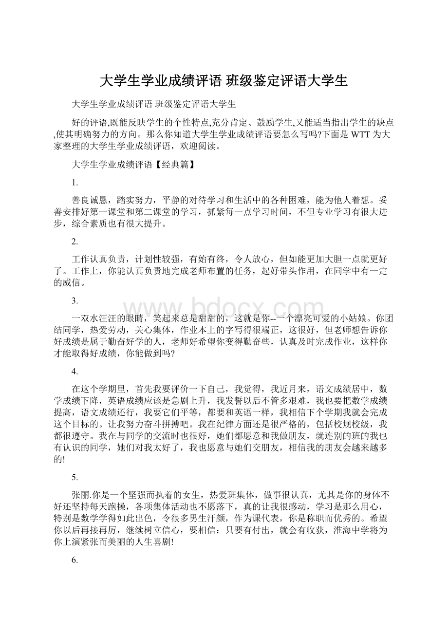 大学生学业成绩评语 班级鉴定评语大学生.docx