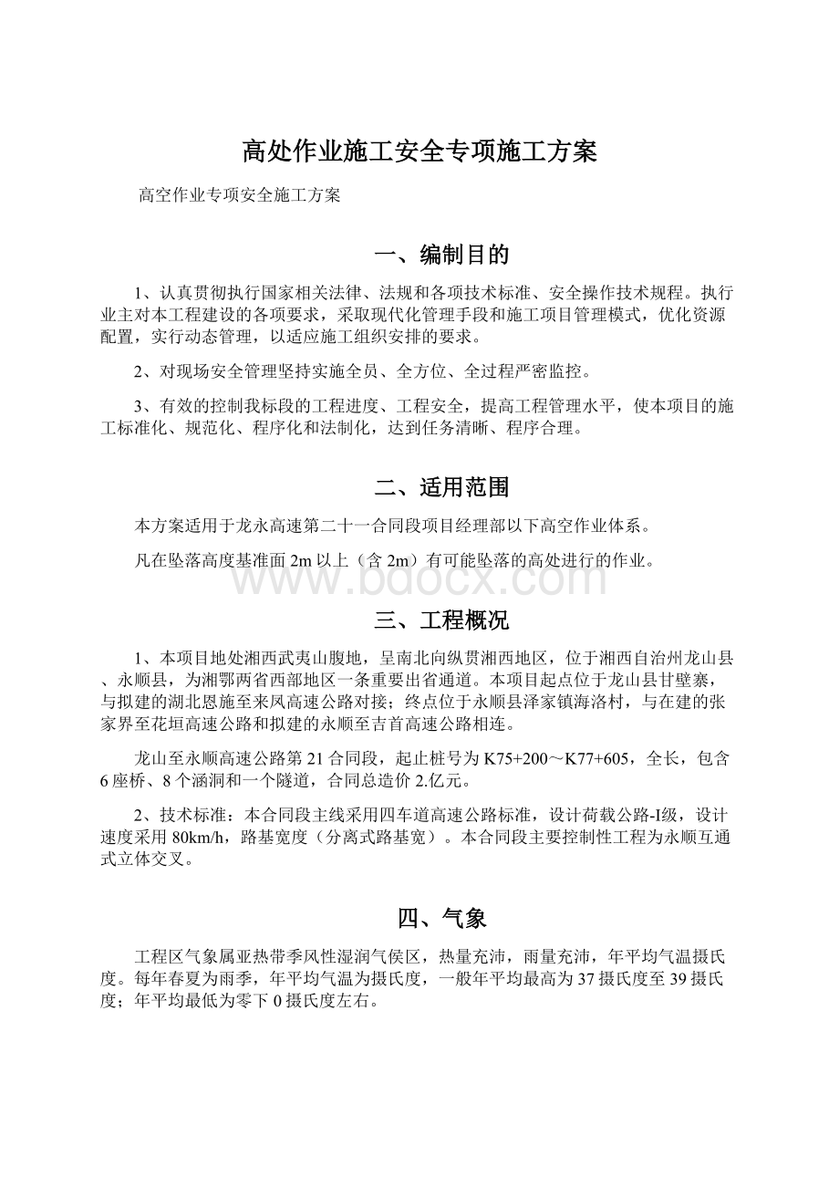 高处作业施工安全专项施工方案.docx